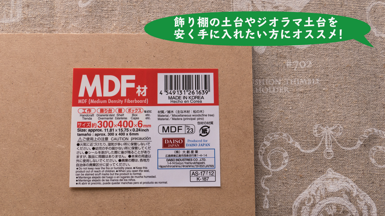 ダイソーで購入できるオススメ素材その Mdf素材ならダイソーで購入するのがオススメ ゼロから始めるミニチュア道具