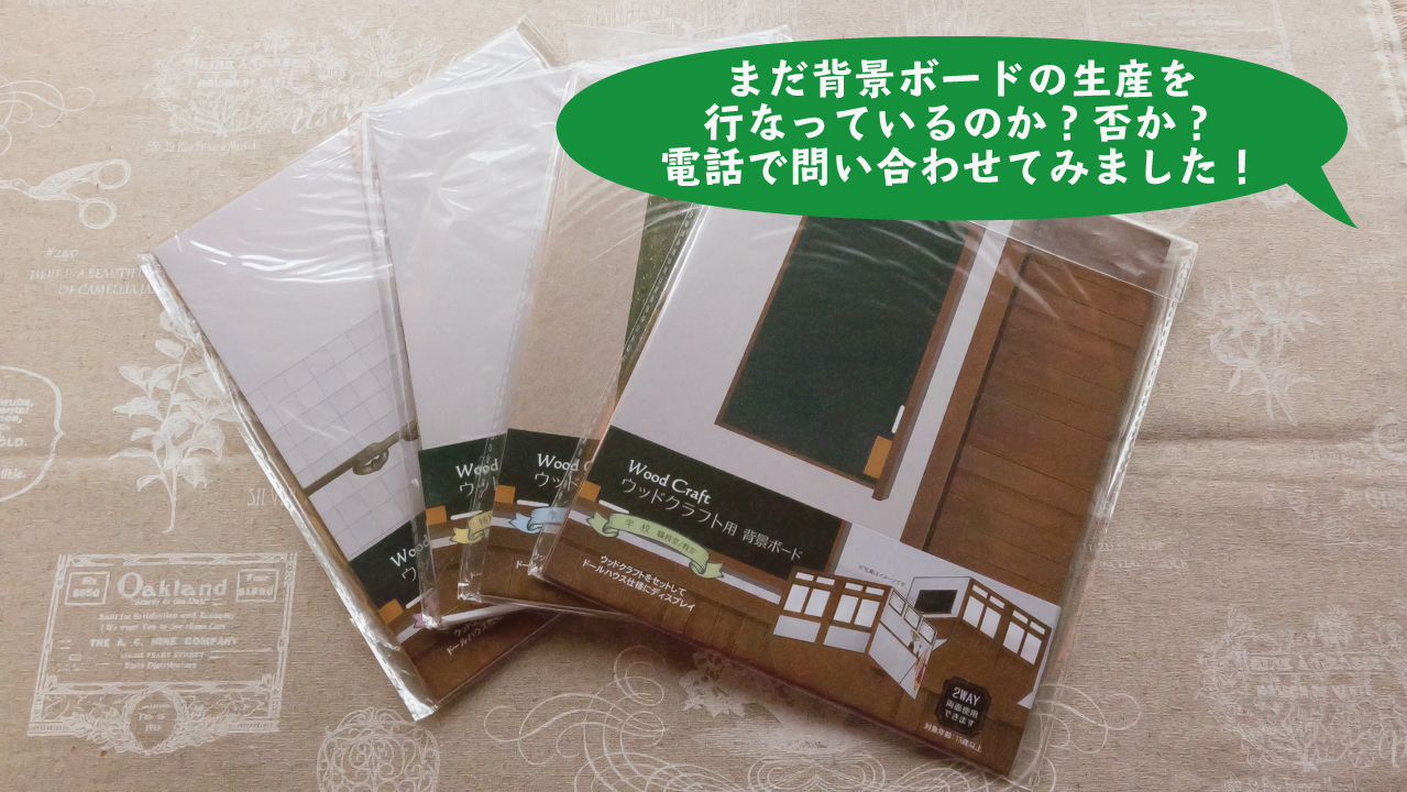 背景ボード買えない問題について聞いてみた キャンドゥで購入できる撮影用の背景ボードは まだ購入する事が可能なのか について問い合わせてみた結果 ゼロから始めるミニチュア道具