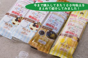 ダイソーで買えるクレイフラワーグッズ １００均のダイソーで購入できるクレイフラワー関連グッズをまとめて紹介 ゼロから始めるミニチュア道具