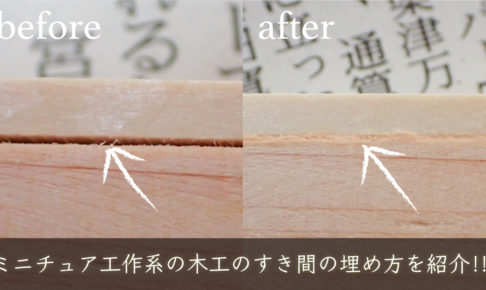 ゼロから始めるミニチュア道具 ミニチュアやジオラマ製作に便利なオススメ道具を紹介するサイト Part 3