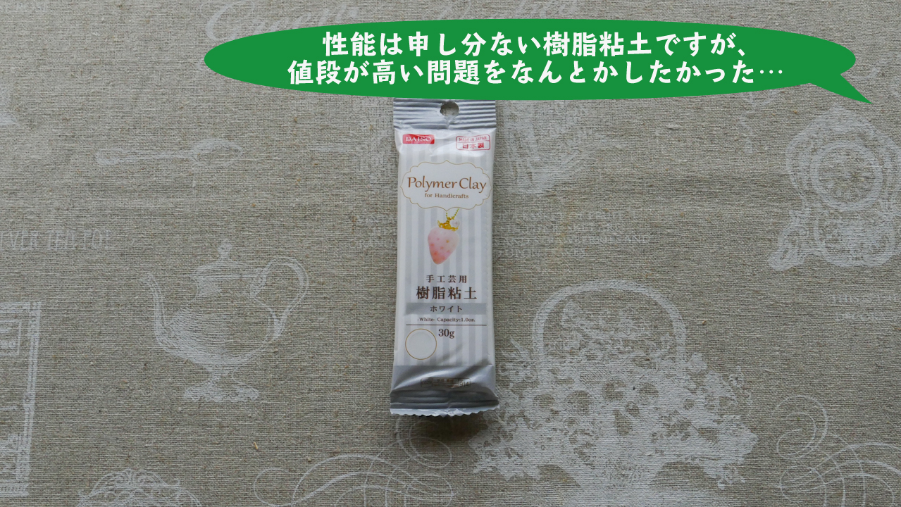 お米のねんど ダイソーで変わった素材の粘土を買ってみたのでレビュー ゼロから始めるミニチュア道具