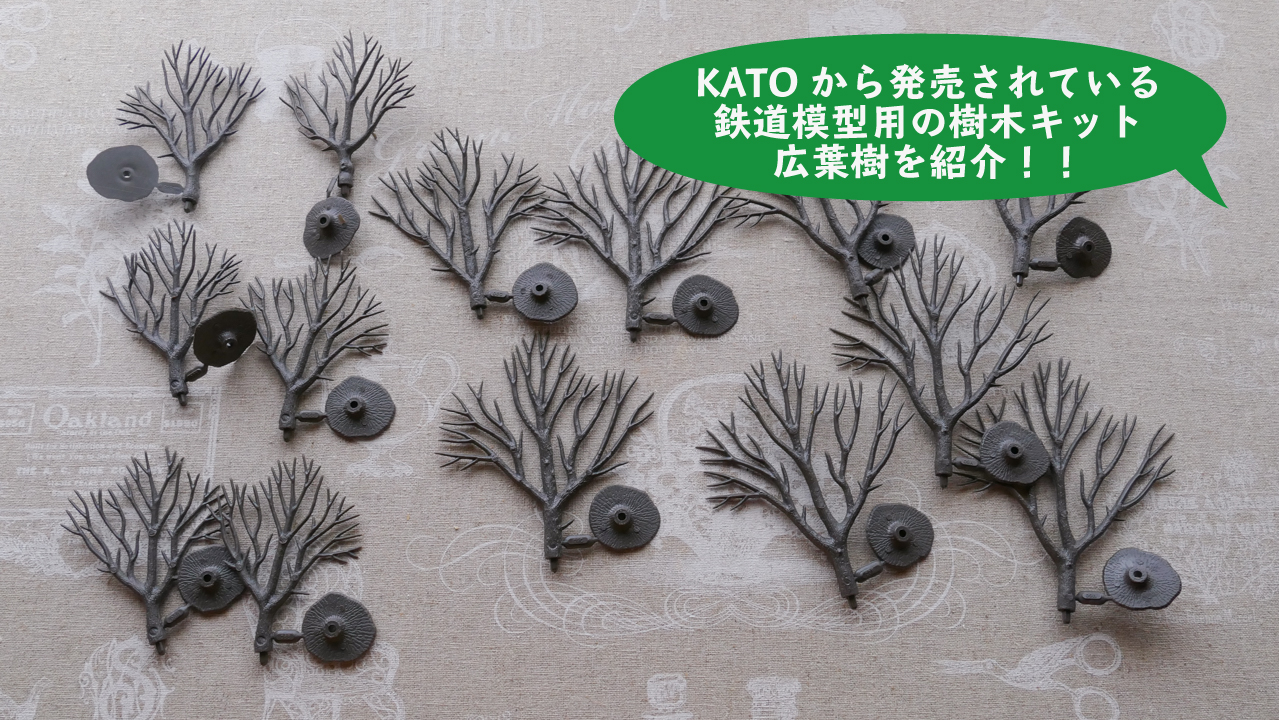 レビュー Katoから発売されている鉄道模型用の 樹木キット広葉樹 を紹介 ゼロから始めるミニチュア道具