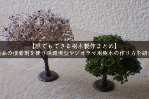 芝 表現まとめ フィギュアや人形の地面として使用できる芝表現まとめ ゼロから始めるミニチュア道具