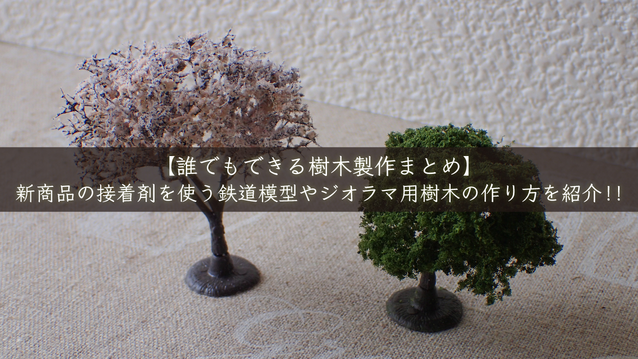 誰でもできる樹木製作まとめ 新商品の接着剤を使う鉄道模型やジオラマ用樹木の作り方を紹介 ゼロから始めるミニチュア道具