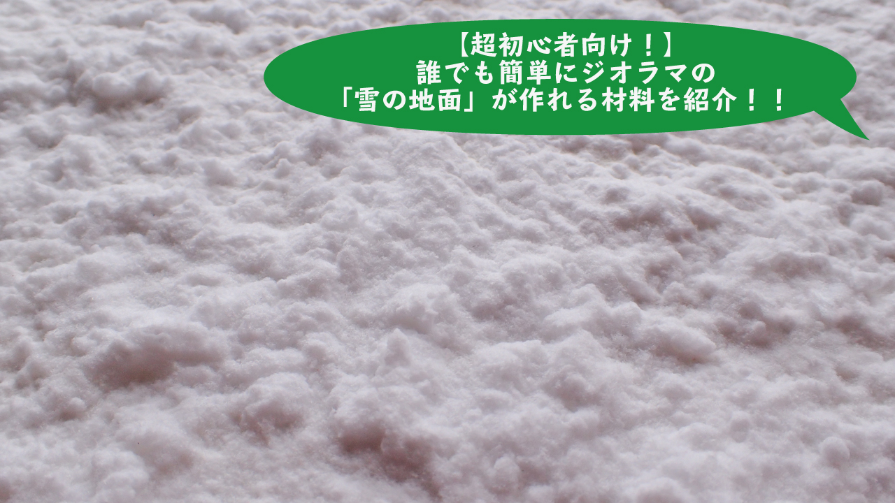 超初心者向け 誰でも簡単にジオラマの 雪の地面 が作れる材料を紹介 ゼロから始めるミニチュア道具